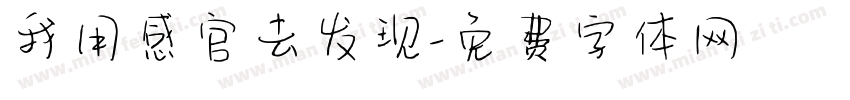我用感官去发现字体转换