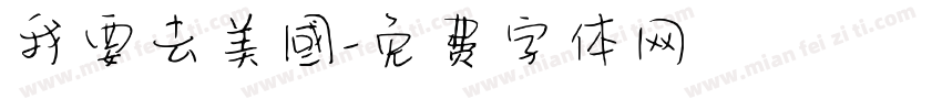我要去美國字体转换