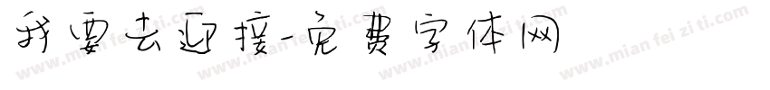 我要去迎接字体转换
