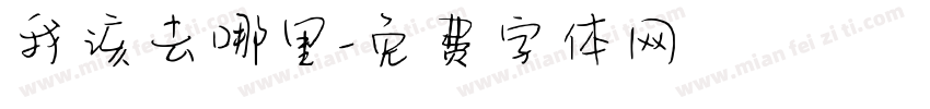 我该去哪里字体转换