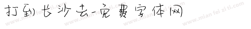 打到长沙去字体转换