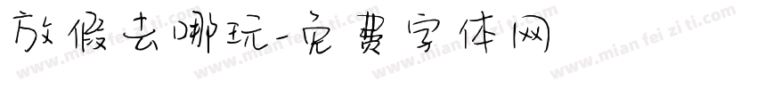 放假去哪玩字体转换