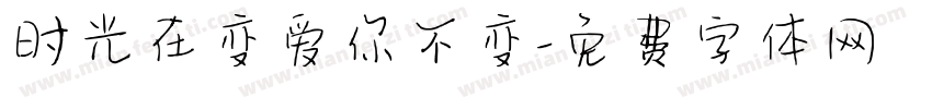 时光在变爱你不变字体转换