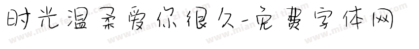 时光温柔爱你很久字体转换
