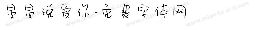 晏晏说爱你字体转换