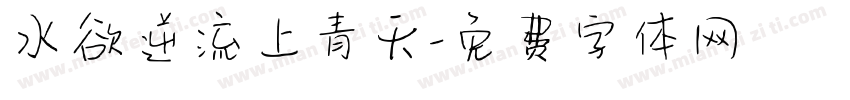 水欲逆流上青天字体转换