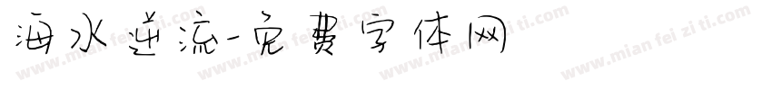 海水逆流字体转换