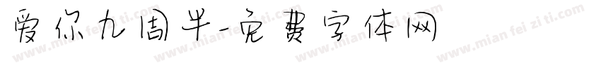 爱你九周半字体转换