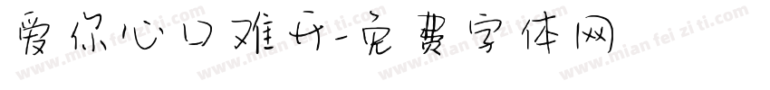 爱你心口难开字体转换