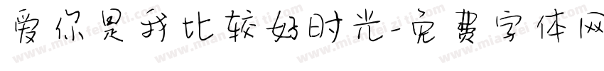 爱你是我比较好时光字体转换
