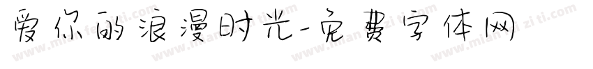 爱你的浪漫时光字体转换