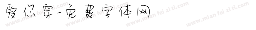 爱你穿字体转换