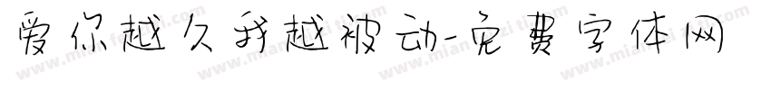 爱你越久我越被动字体转换