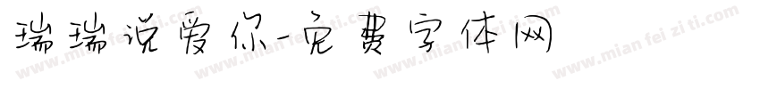 瑞瑞说爱你字体转换