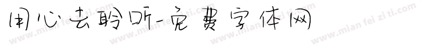 用心去聆听字体转换