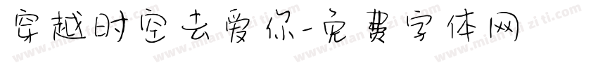 穿越时空去爱你字体转换 穿越时空去爱你字体转换