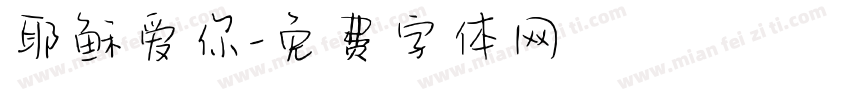 耶稣爱你字体转换