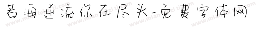 若海逆流你在尽头字体转换 若海逆流你在尽头字体转换