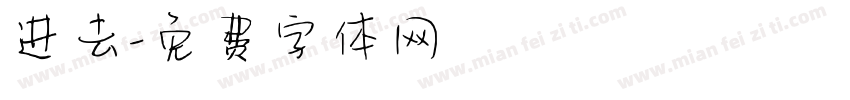 进去字体转换