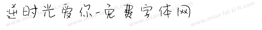 逆时光爱你字体转换