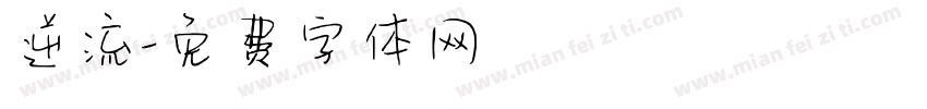 逆流字体转换