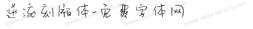 逆流刻版体字体转换