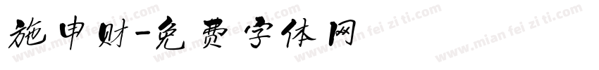 施申财字体转换
