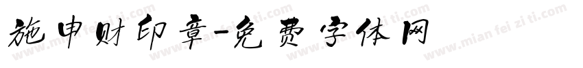 施申财印章字体转换