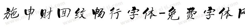 施申财回纹畅行字体字体转换