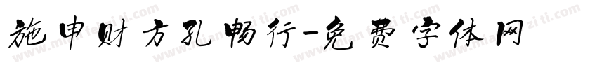 施申财方孔畅行字体转换
