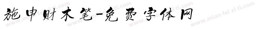 施申财木笔字体转换