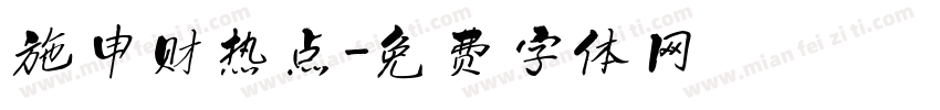 施申财热点字体转换