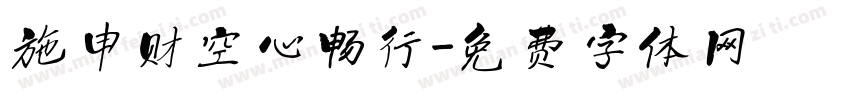 施申财空心畅行字体转换