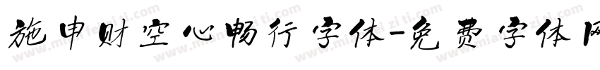施申财空心畅行字体字体转换