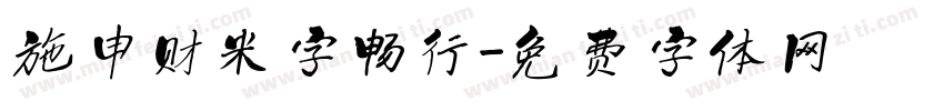 施申财米字畅行字体转换