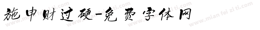 施申财过硬字体转换