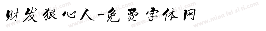财发狠心人字体转换