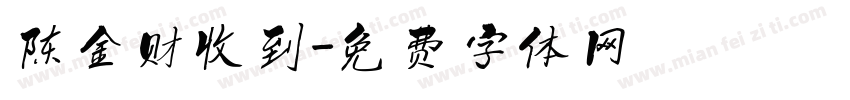 陈金财收到字体转换