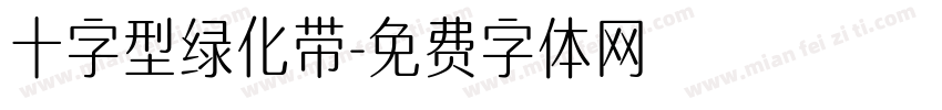 十字型绿化带字体转换
