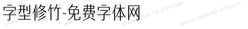 字型修竹字体转换