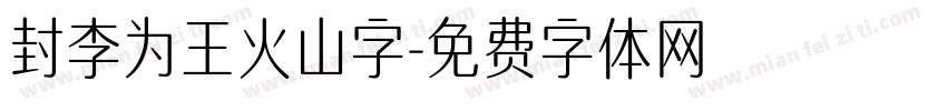 封李为王火山字字体转换