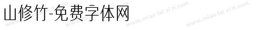 山修竹字体转换