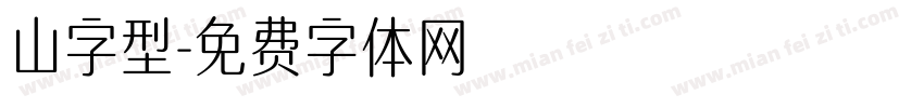 山字型字体转换