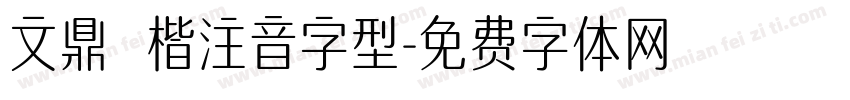 文鼎標楷注音字型字体转换