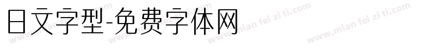 日文字型字体转换