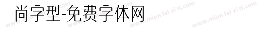 時尚字型字体转换