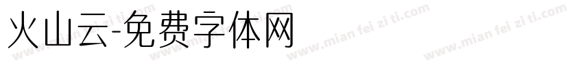 火山云字体转换