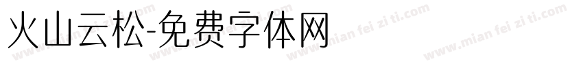 火山云松字体转换
