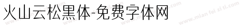 火山云松黑体字体转换
