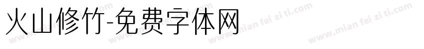 火山修竹字体转换